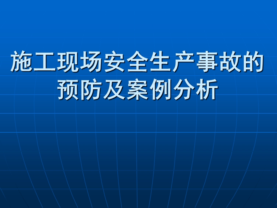 施工现场安全生产事故的预防及案例分析.ppt_第1页