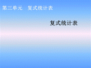 数学下册第三单元《复式统计表》课件.ppt