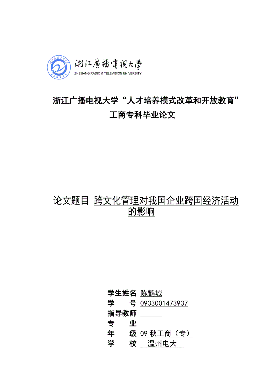 跨文化管理对我国企业跨国经济活动的影响.doc_第1页