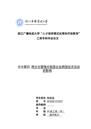 跨文化管理对我国企业跨国经济活动的影响.doc