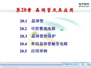 晶闸管及其应用电工学.ppt