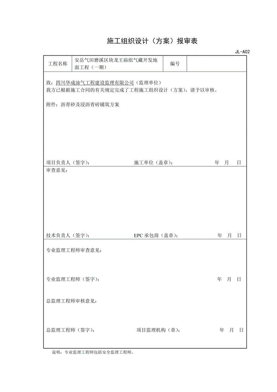 i锅炉房安装工程沥青砂施工技术方案.doc_第1页