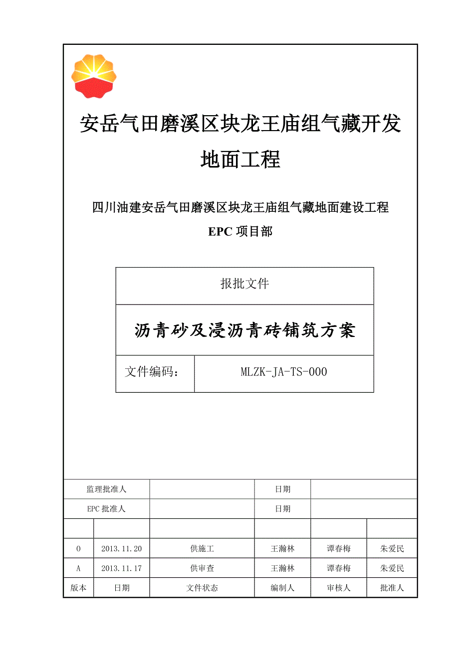 i锅炉房安装工程沥青砂施工技术方案.doc_第2页