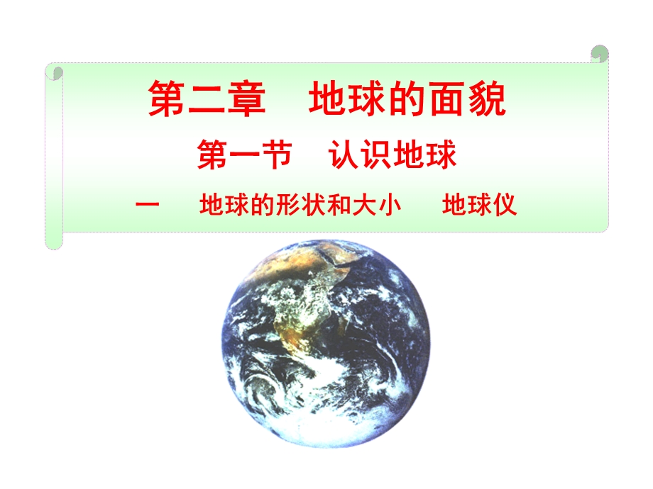 2.1.1一地球的形状和大小地球仪.ppt_第1页