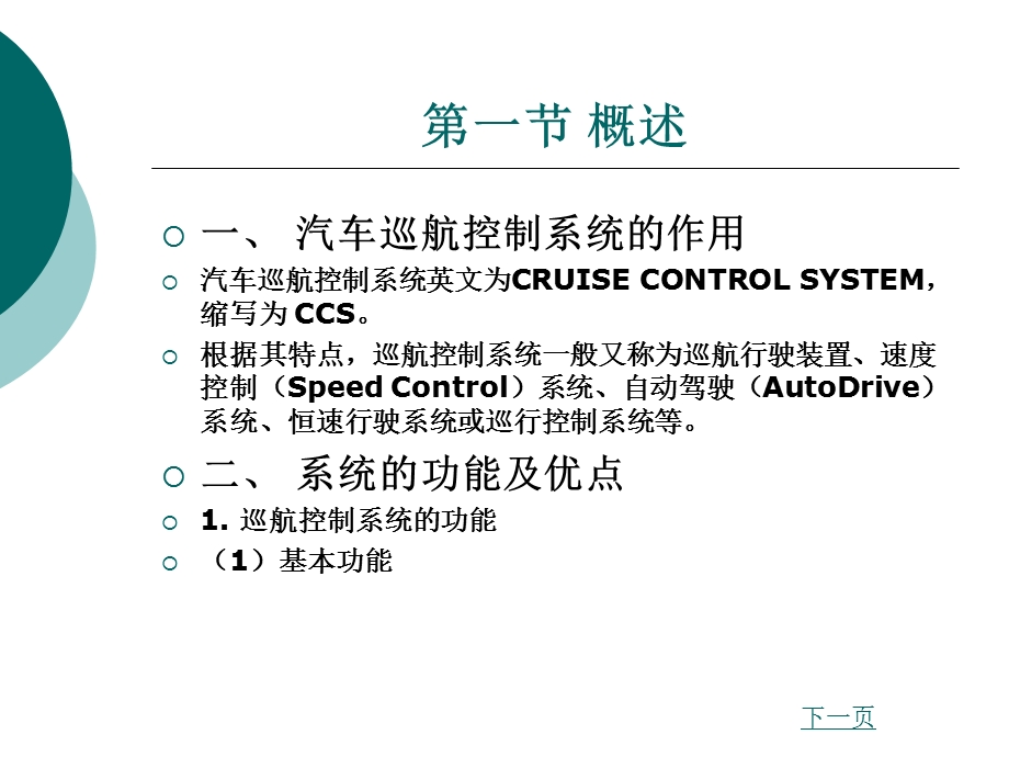 汽车车身电子技术第四章巡航控制系统.ppt_第2页