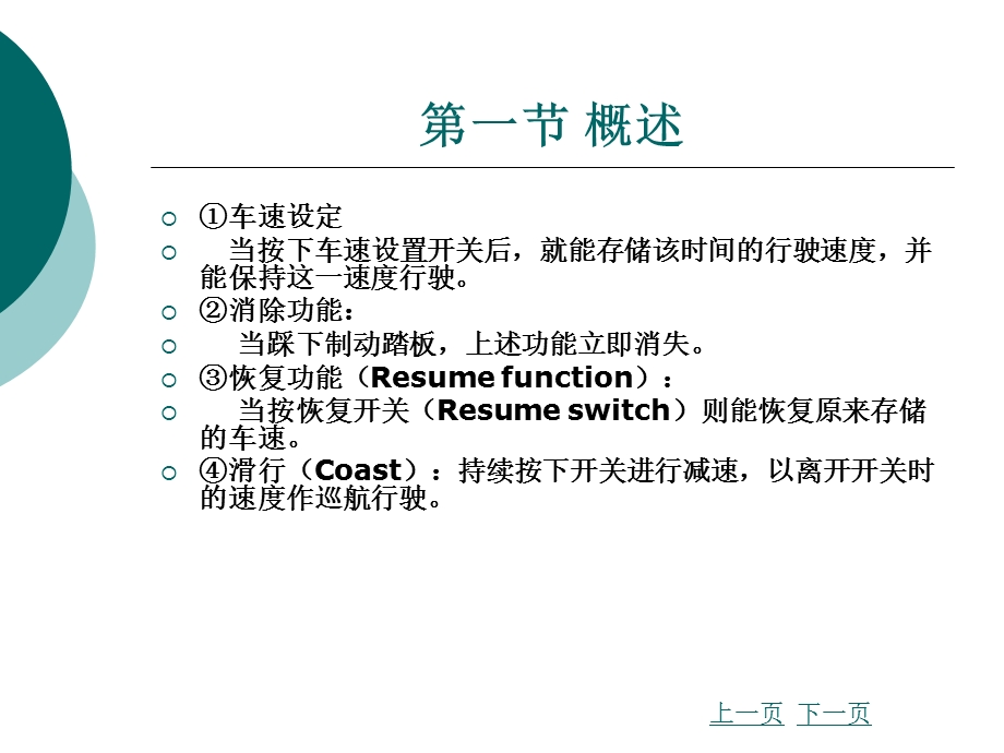 汽车车身电子技术第四章巡航控制系统.ppt_第3页