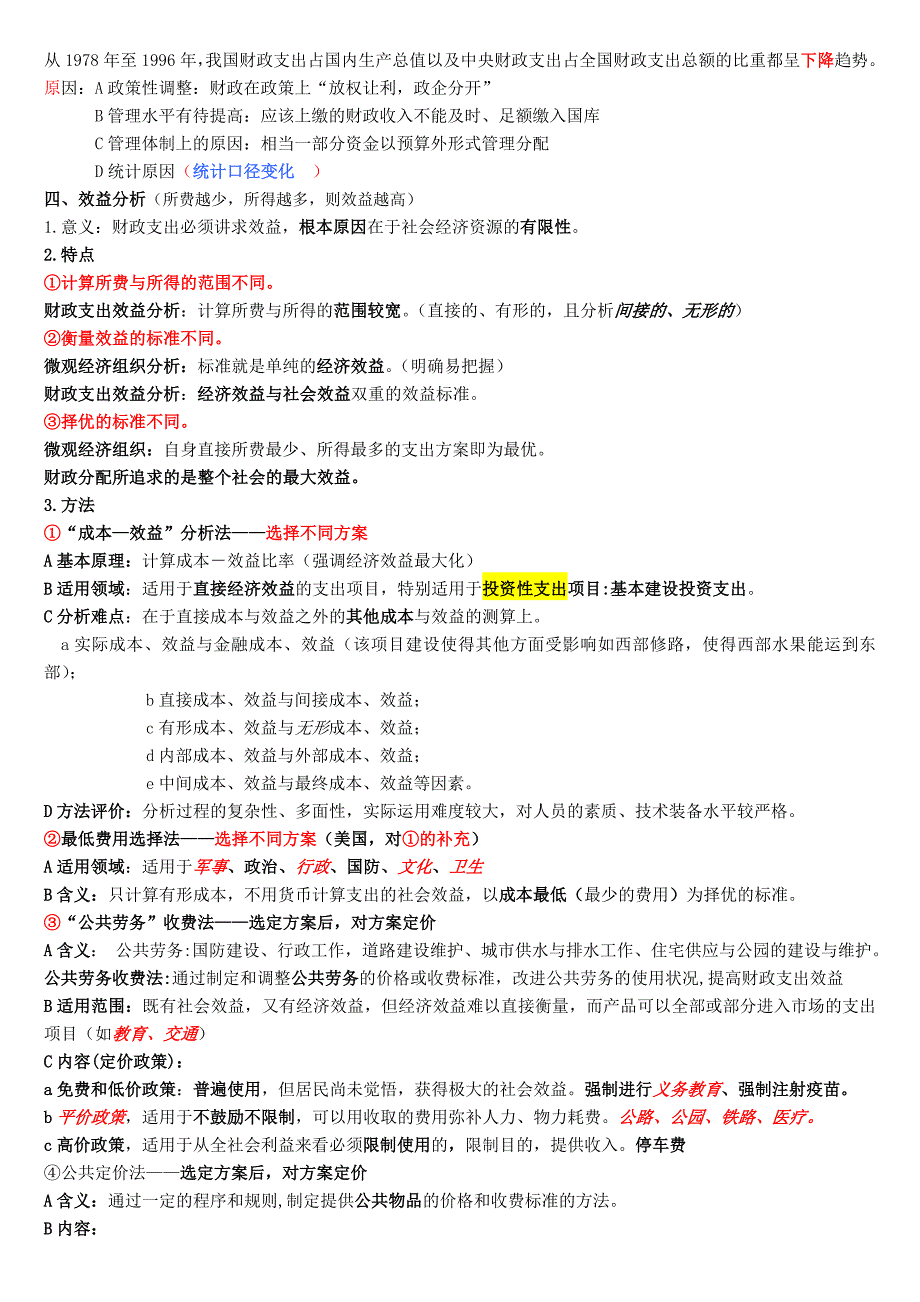 财政支出理论与内容.doc_第3页