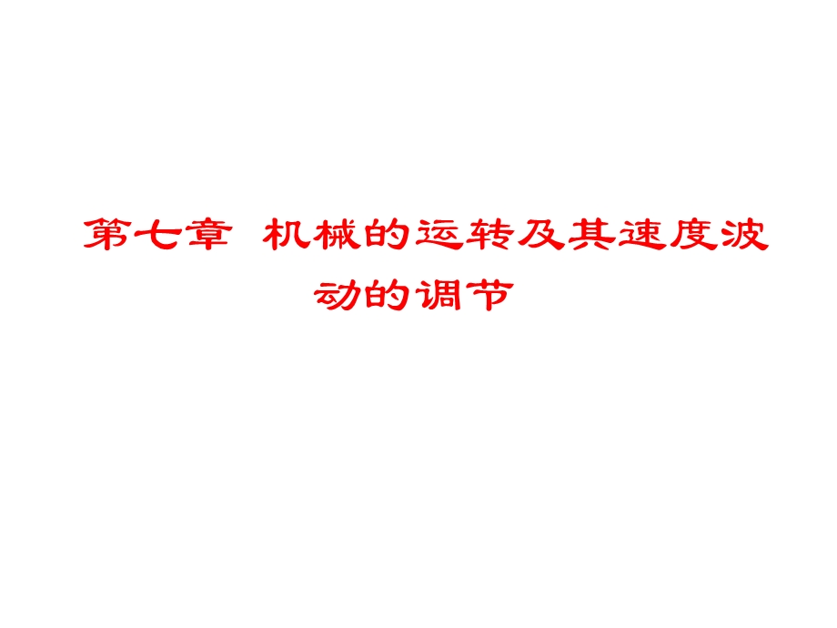 机械原理第七章机械的运转及其速度波动的调节.ppt_第1页