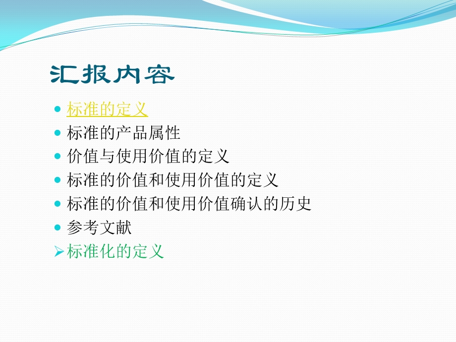 标准的价值与使用价值.ppt_第2页