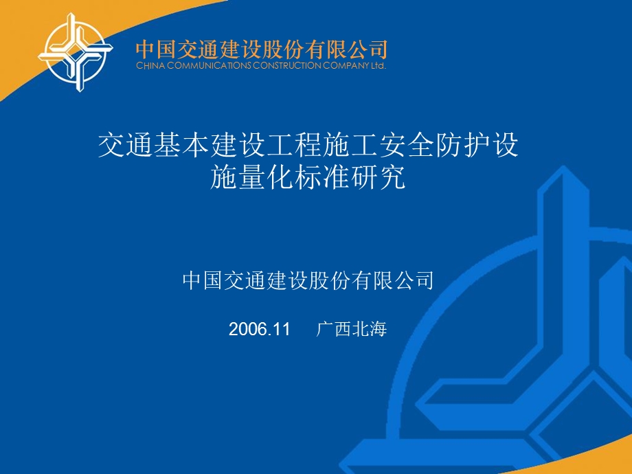 施工安全防护设施量化标准研究.ppt_第1页