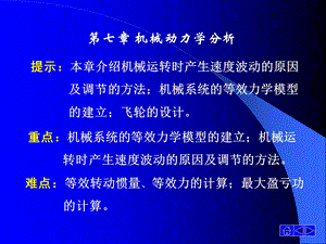 机械设计机械系统动力学分析.ppt