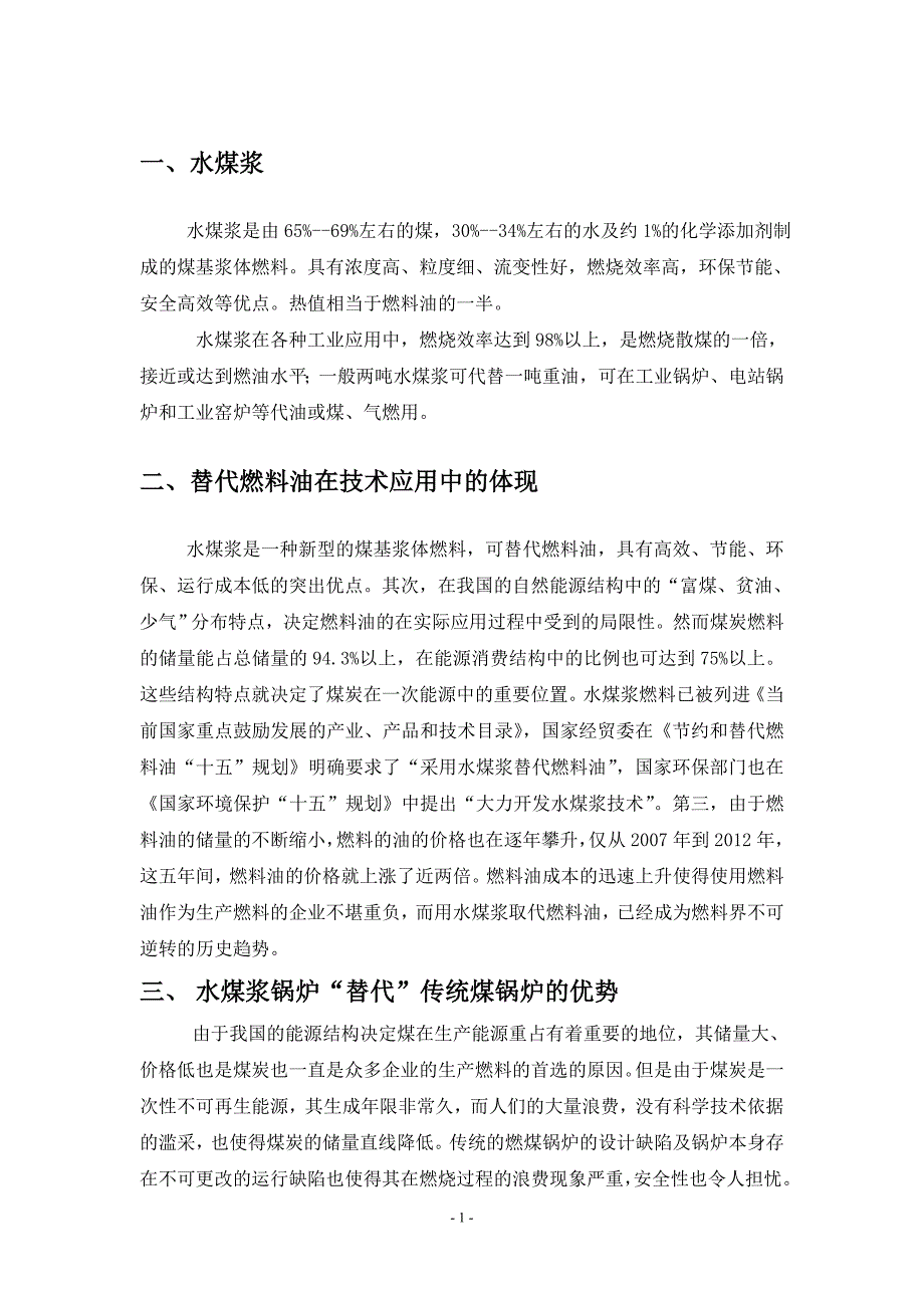 高效、节能、环保的水煤浆流化床锅炉在城市区域供热中的应用可行性分析.doc_第1页