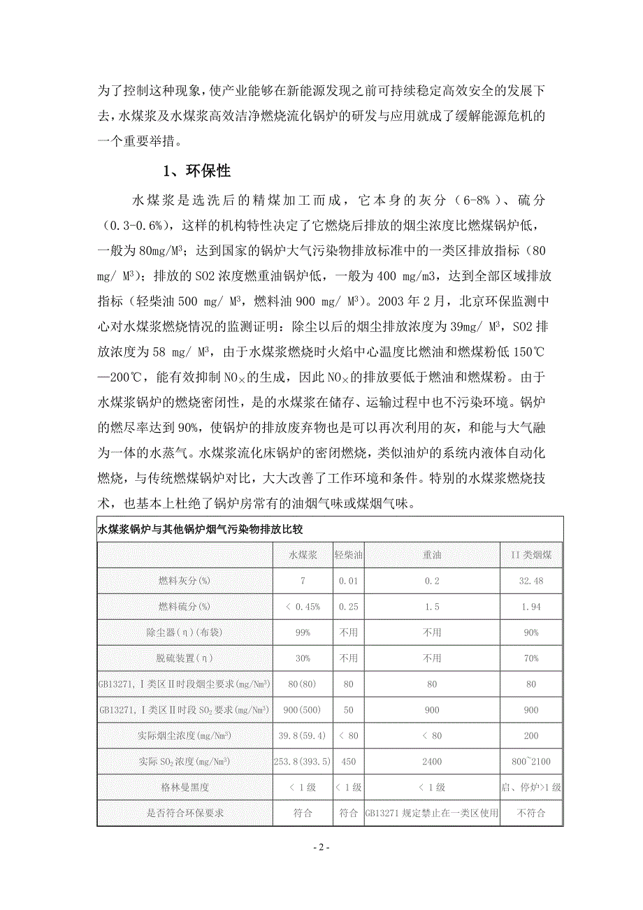 高效、节能、环保的水煤浆流化床锅炉在城市区域供热中的应用可行性分析.doc_第2页