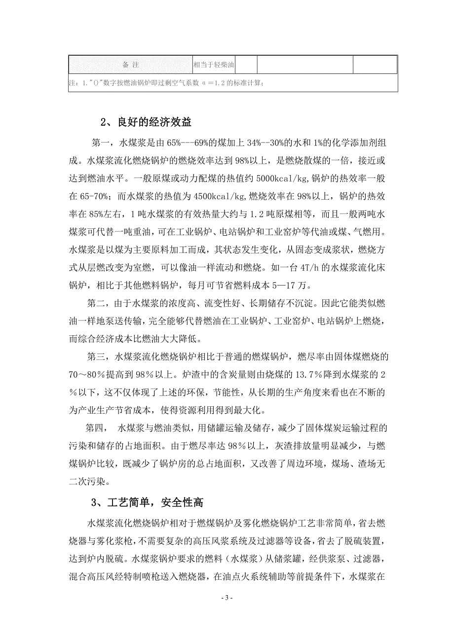 高效、节能、环保的水煤浆流化床锅炉在城市区域供热中的应用可行性分析.doc_第3页