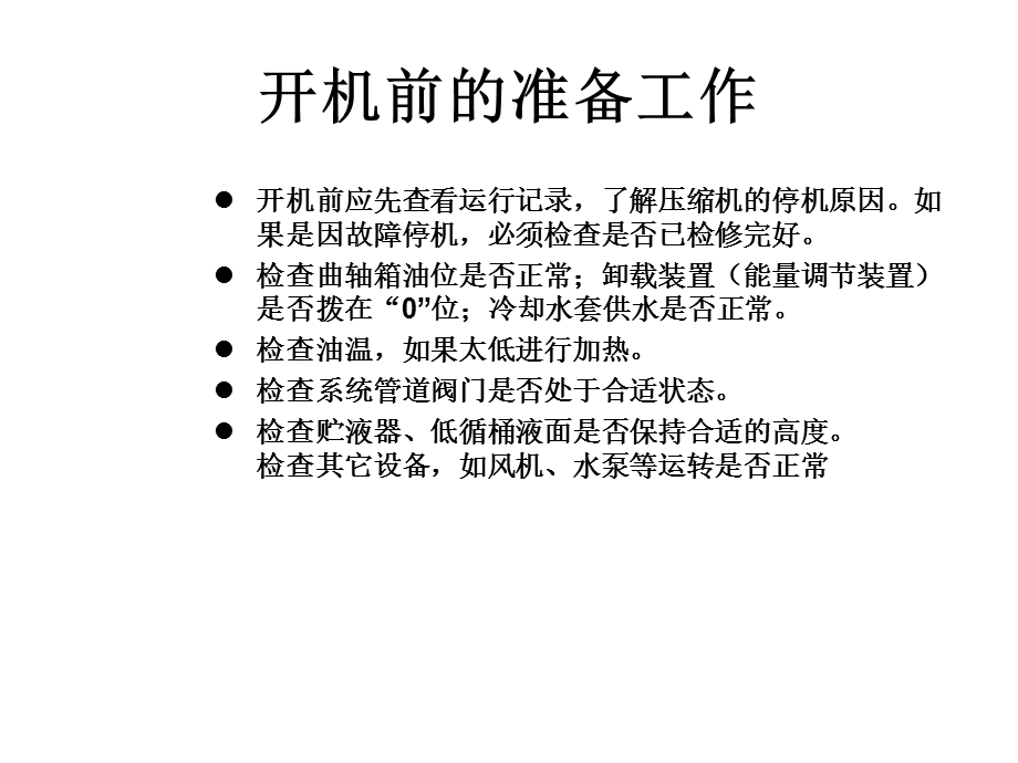 活塞式制冷压缩机的操作.ppt_第2页