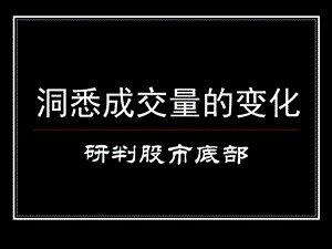 洞悉成交量的变化研判股票底部.ppt