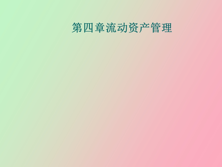 流动资产管理.ppt_第1页