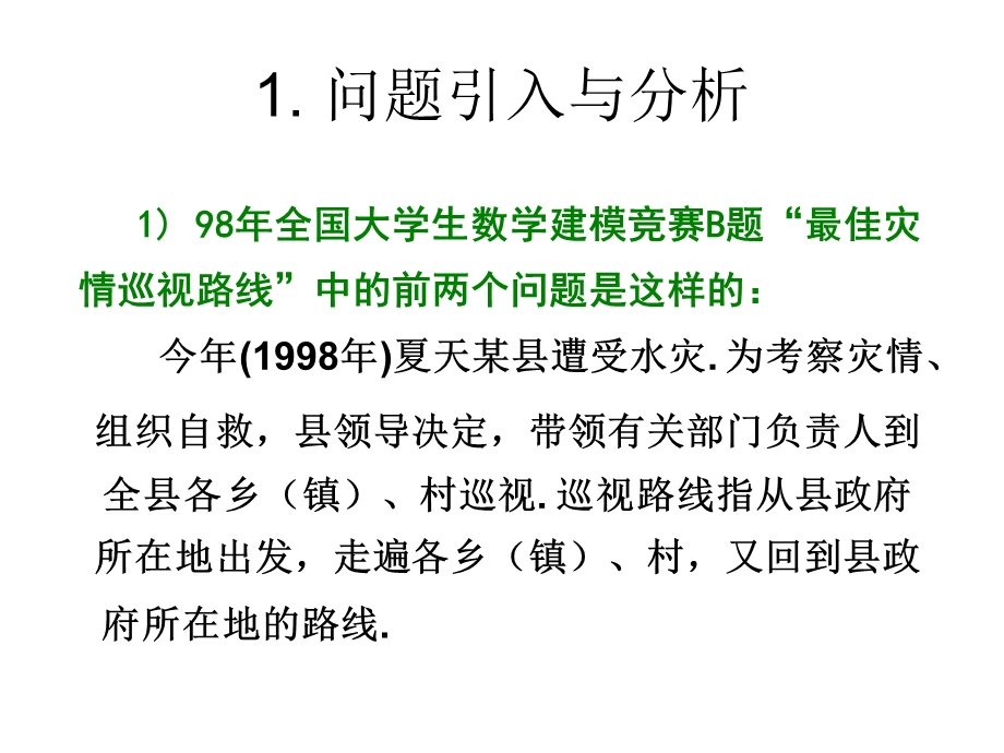 案例：最佳灾情巡视路线.ppt_第1页