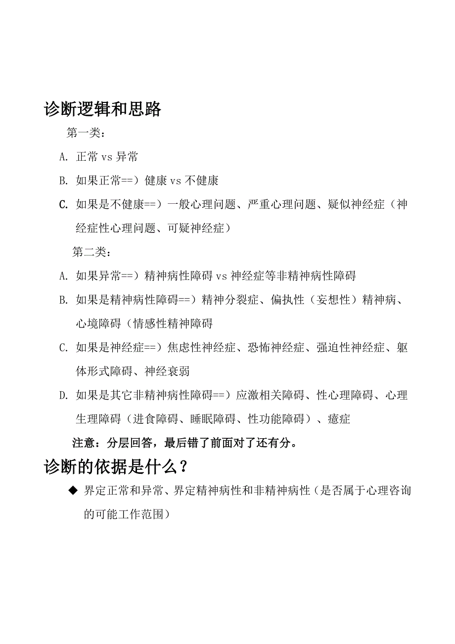 变态心理学常见问题目一览.doc_第3页