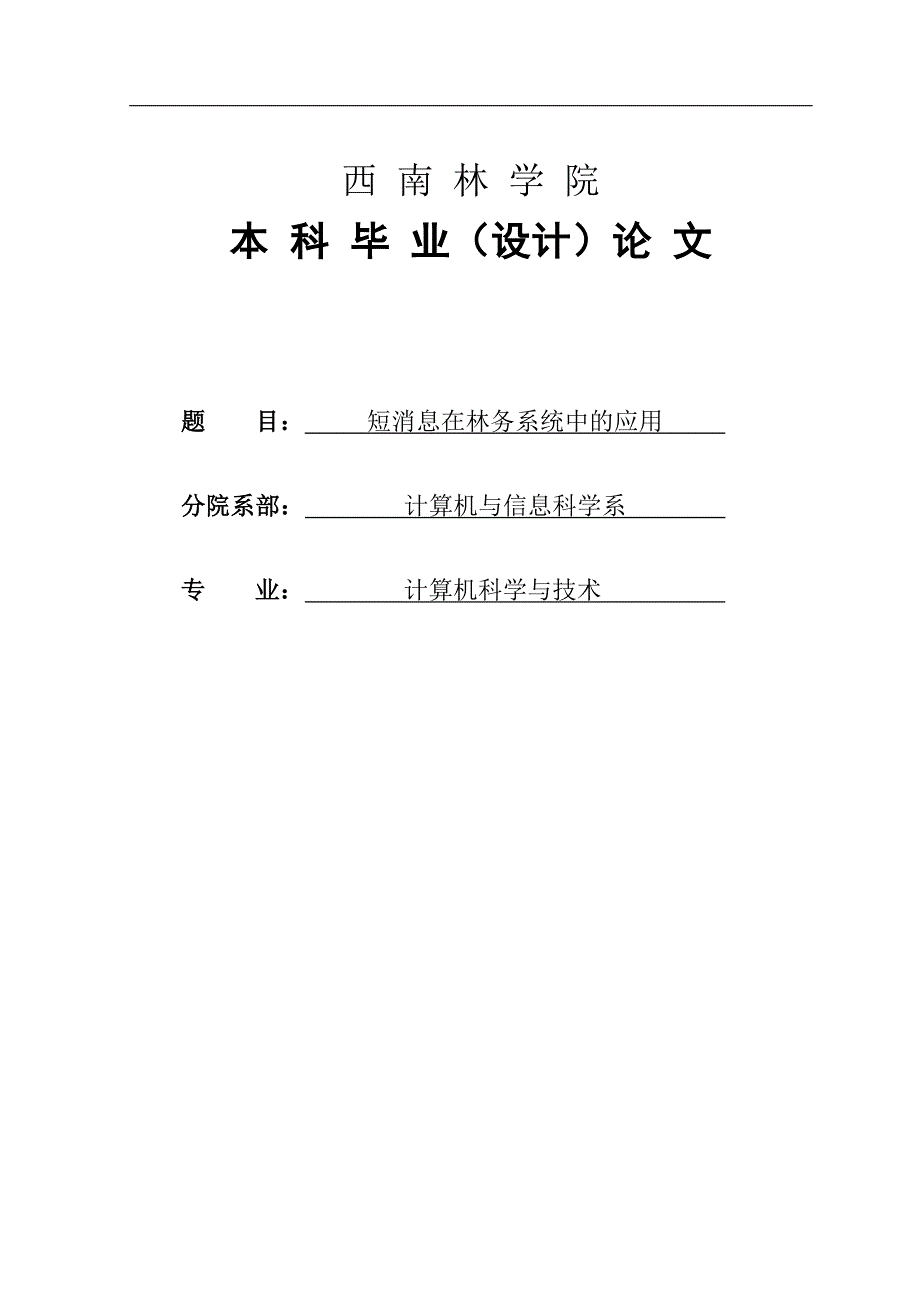 短消息在林务系统中的应用77743029.doc_第1页