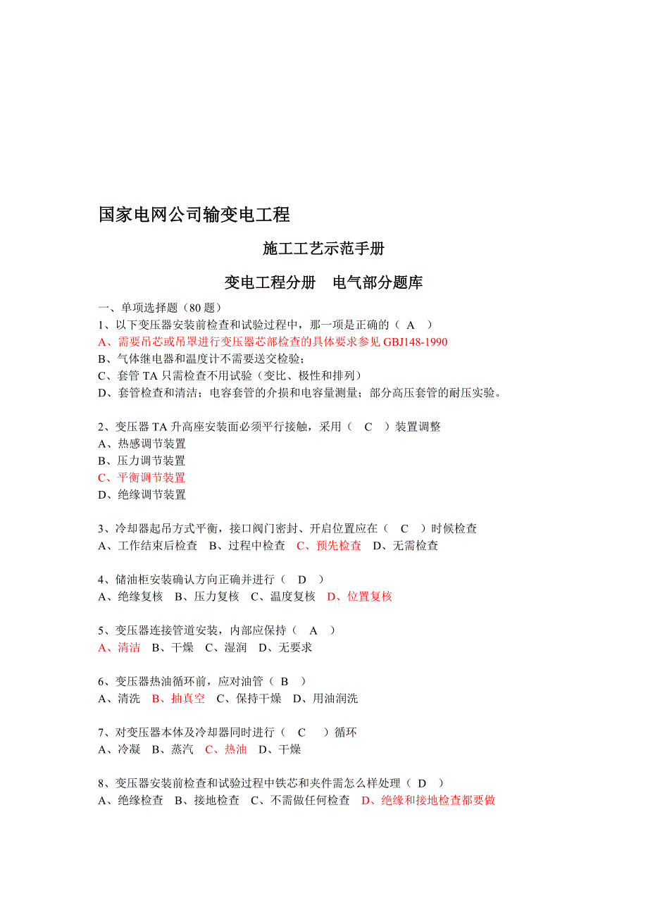 变电施工工艺示范手册变电题目库.doc_第1页