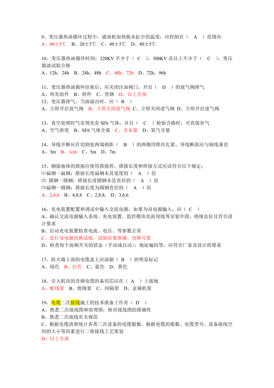 变电施工工艺示范手册变电题目库.doc_第2页