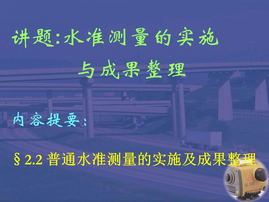 水准测量的实施与成果整理.ppt_第1页