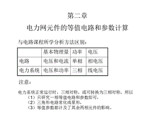 电力网元件的等值电路和参数计算.ppt