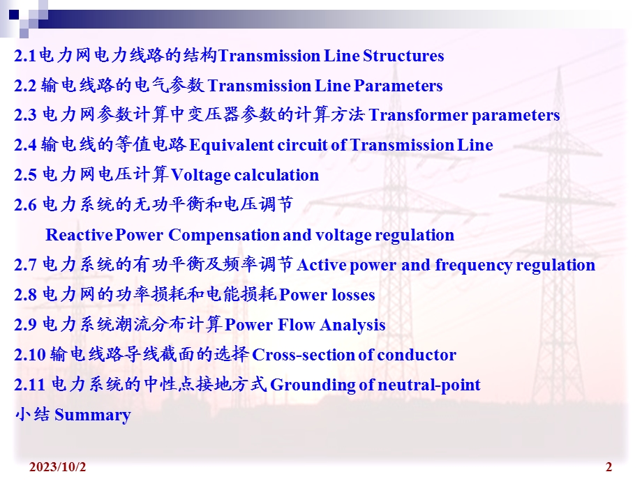 电力网及其稳态分析.ppt_第2页