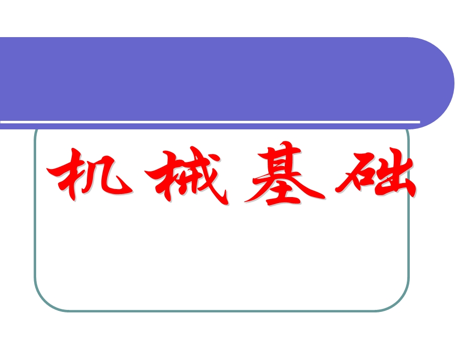 机械基础(全套课件).ppt_第1页