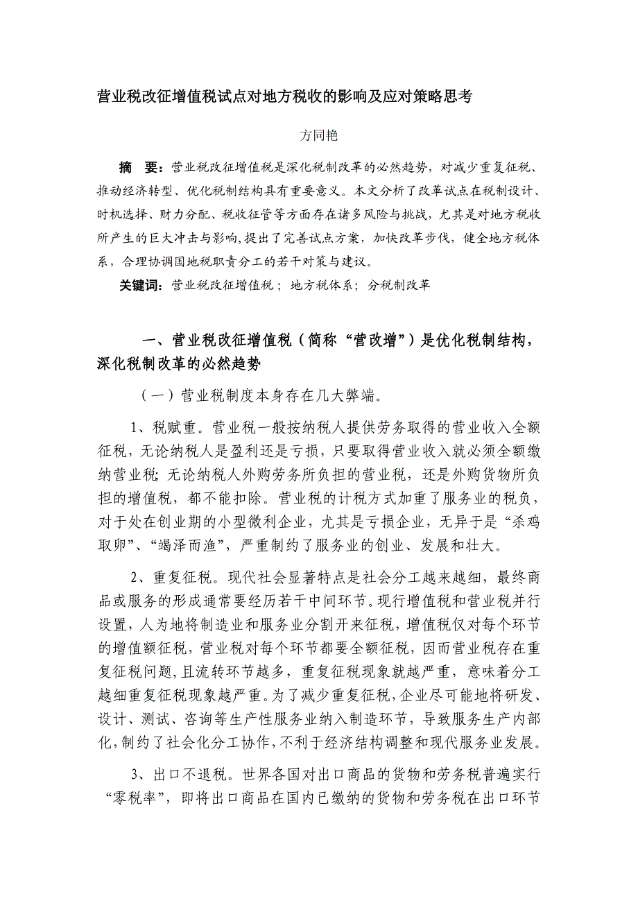 营业税改征增值税对地方税收的影响及应对策略思考.doc_第1页