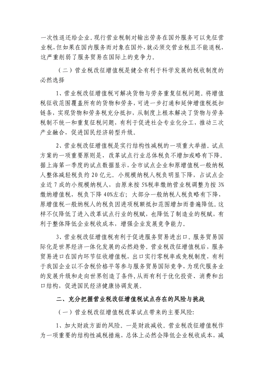 营业税改征增值税对地方税收的影响及应对策略思考.doc_第2页