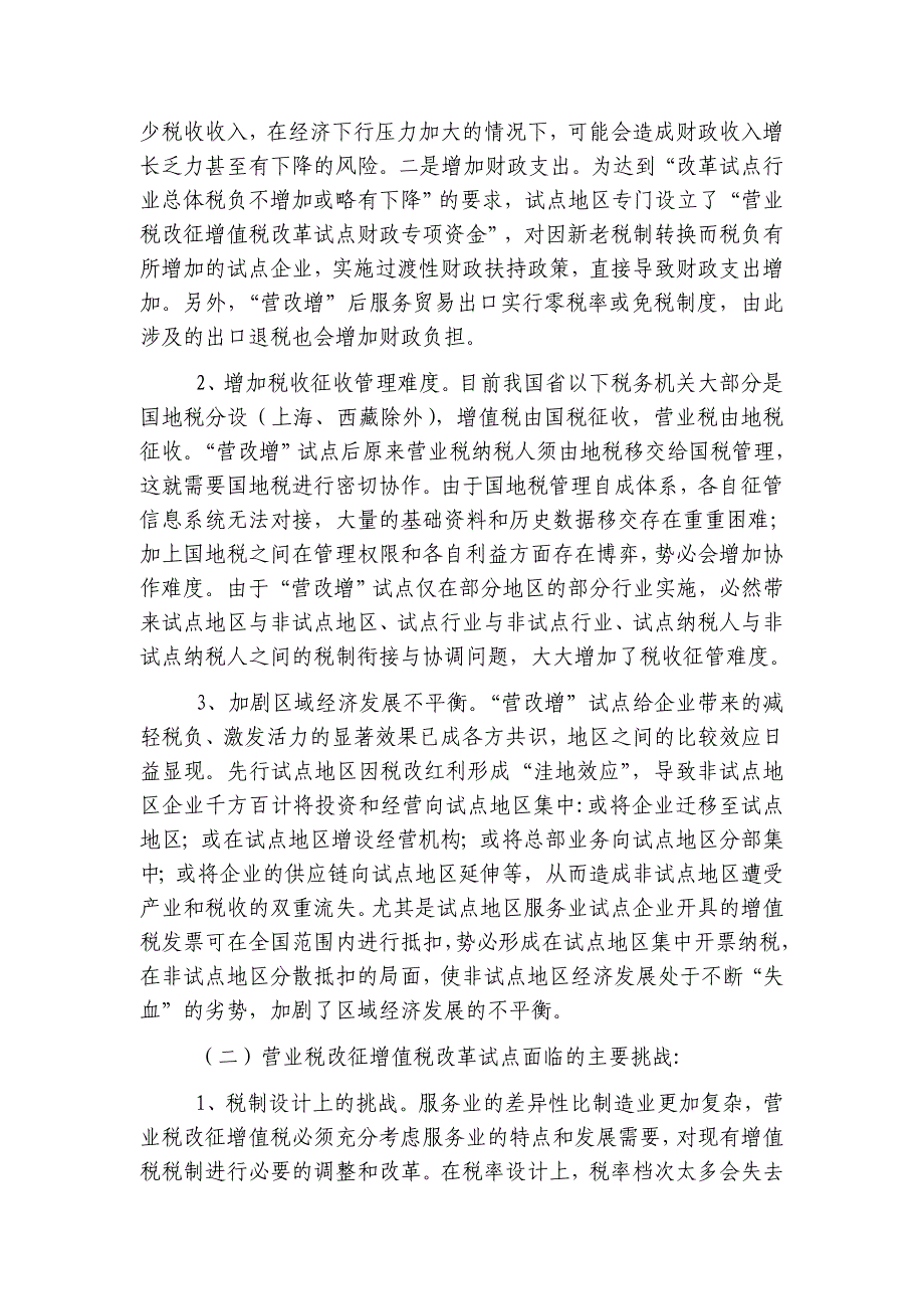 营业税改征增值税对地方税收的影响及应对策略思考.doc_第3页