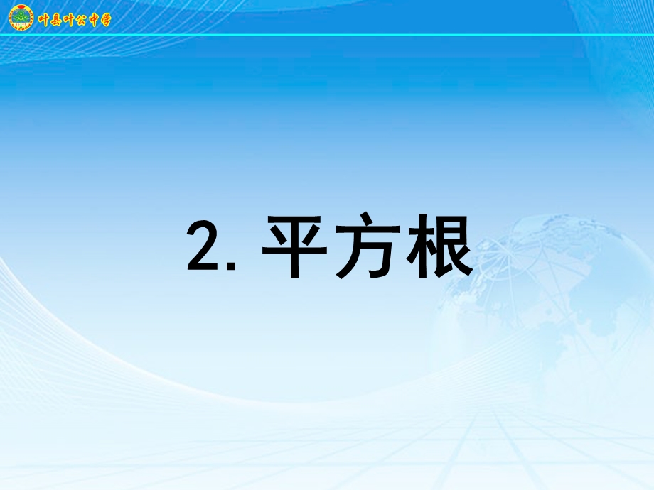 2.2平方根共21张PPT.ppt_第1页