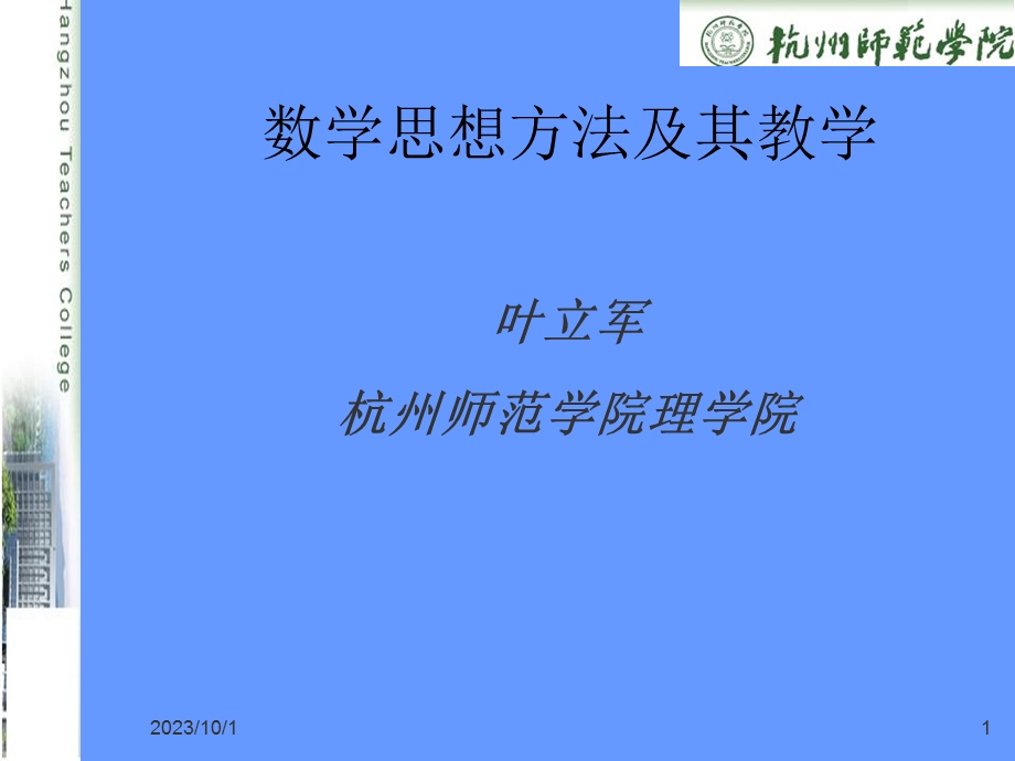 数学思想方法及其教学.ppt_第1页