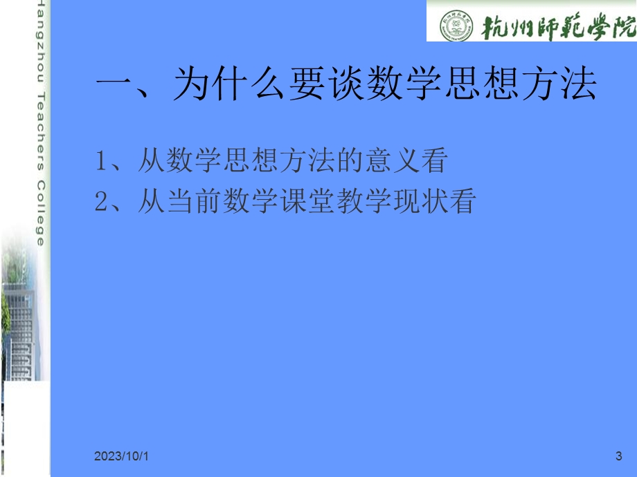 数学思想方法及其教学.ppt_第3页