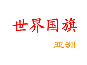 杜曼闪卡PPT亚洲国旗.ppt