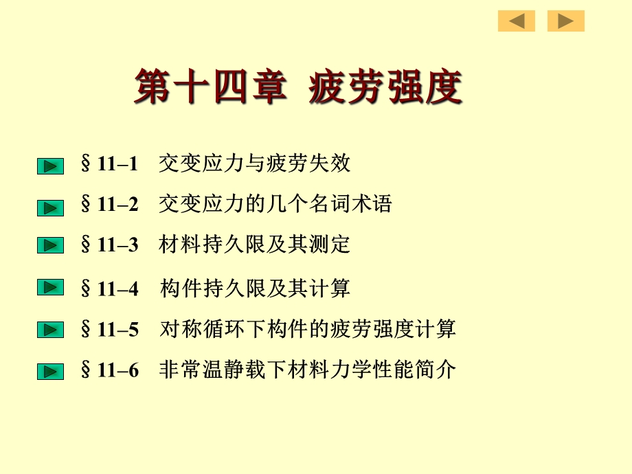 材料力学第九章交变应力.ppt_第2页