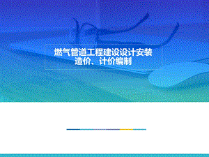 燃气管道工程建设设计安装预算课件.ppt