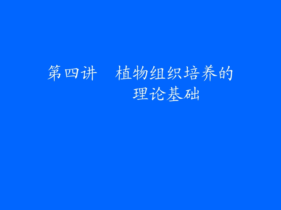 生物技术第四讲植物组织培养的理论基础.ppt_第1页