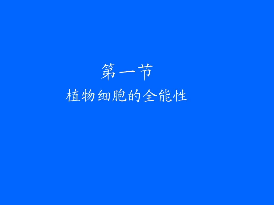 生物技术第四讲植物组织培养的理论基础.ppt_第2页