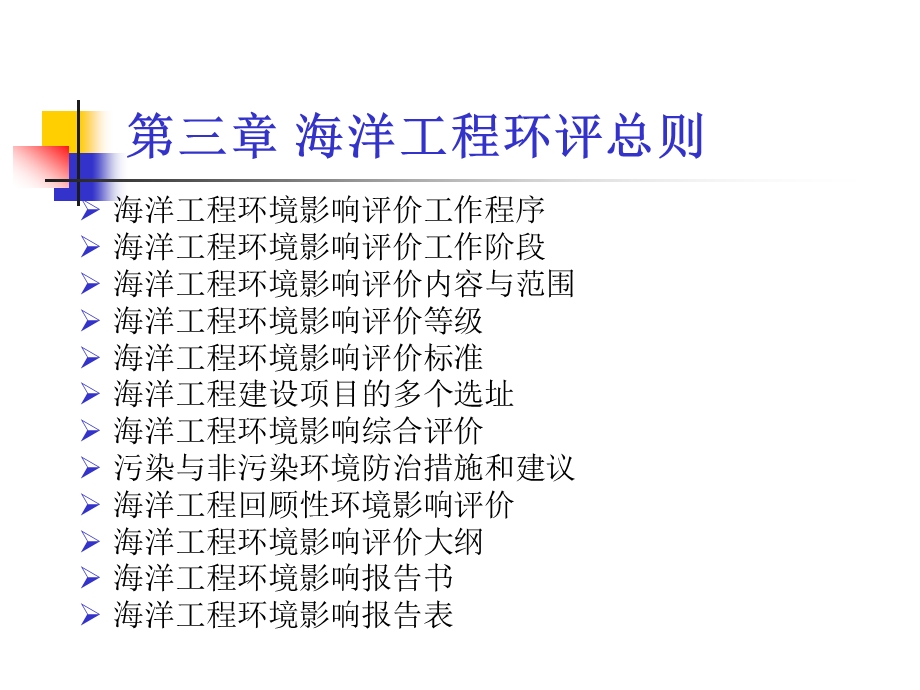 海洋工程环评总则.ppt_第1页