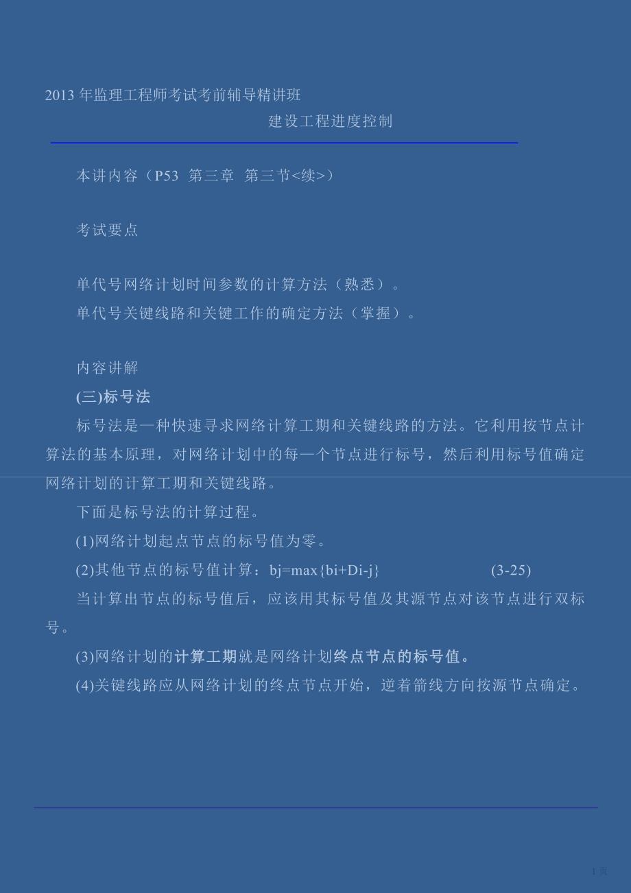 第15讲：第三章第三节：网络计划时间参数的计算(五)(新版).doc_第1页