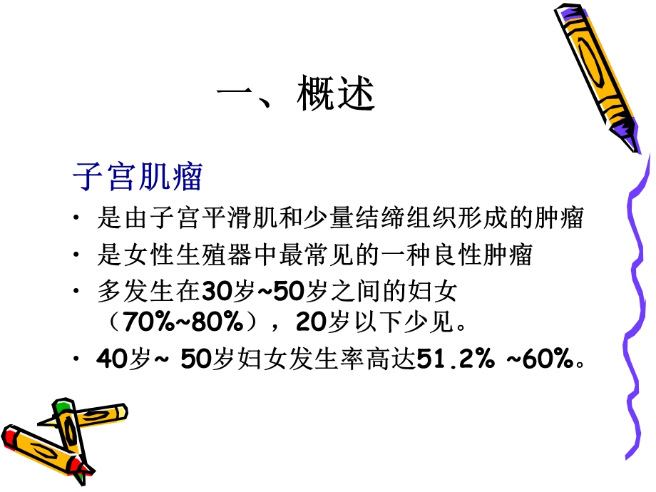 培训资料子宫肌瘤病人的护理.ppt_第2页