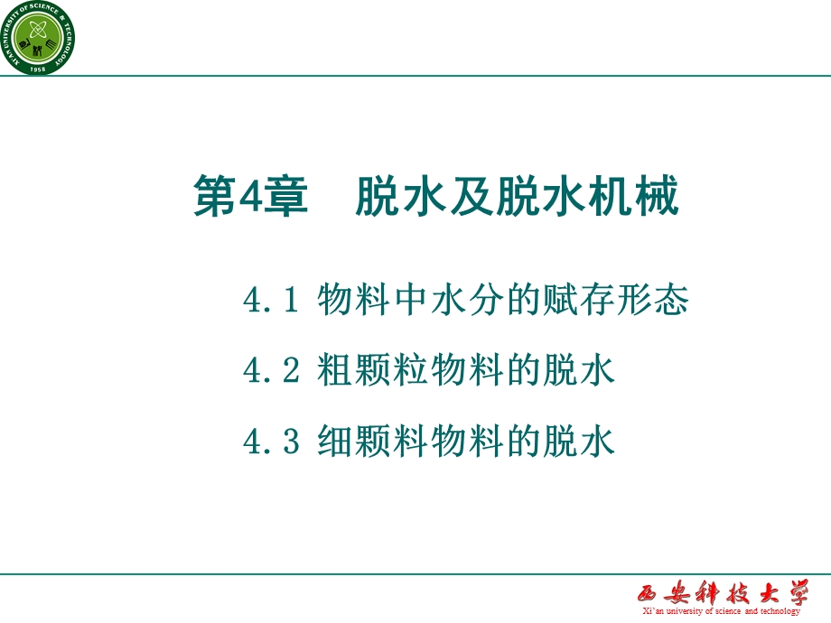 矿物加工学第4章脱水及脱水机械2.ppt_第1页