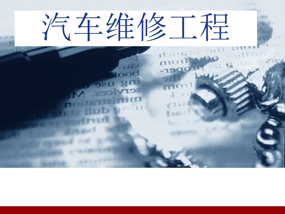 汽车维修课件第六章汽车维修质量管理.ppt_第1页