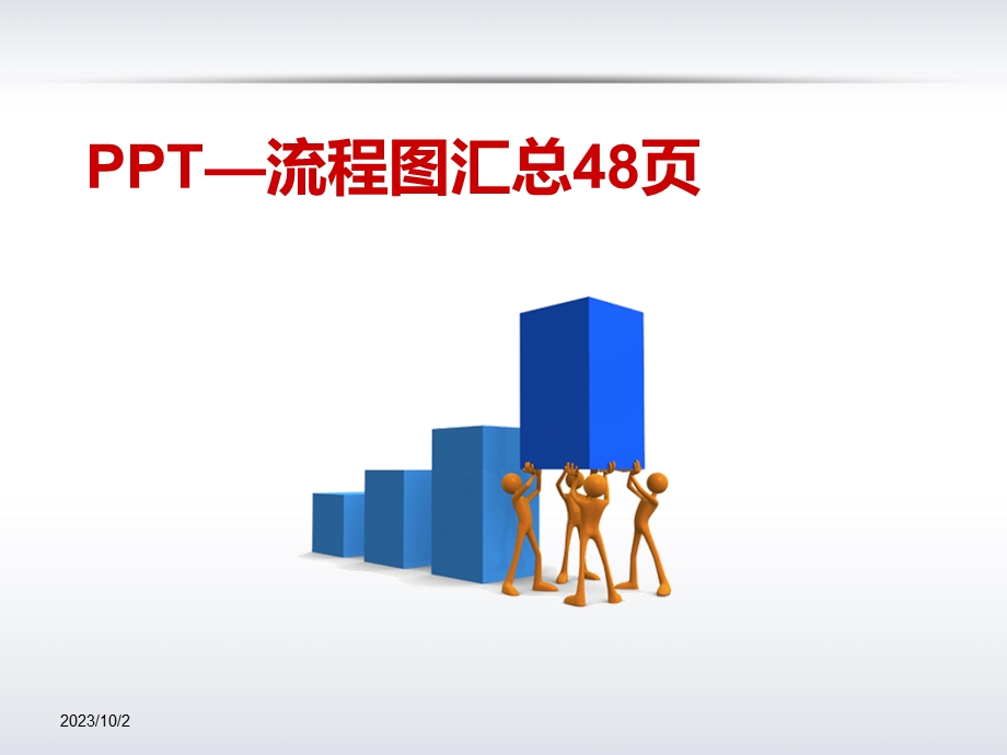 流程图汇总48页-修.ppt_第1页