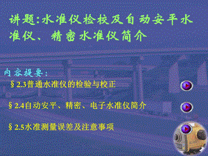 水准仪检校及自动安平水准仪、精.ppt