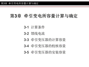 牵引变电所容量计算与确.ppt