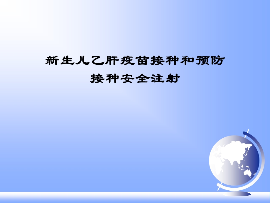 新生儿乙肝疫苗接种及预防接种安全注射ppt课件.ppt_第1页